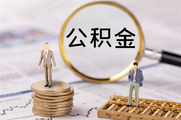 浮梁公积金怎么可以取（想取公积金怎么取）