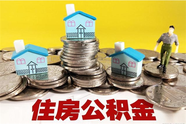 浮梁辞职能提公积金吗（辞职可以提取住房公积金）