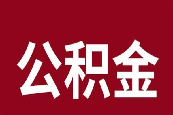 浮梁离职公积金全部取（离职公积金全部提取出来有什么影响）