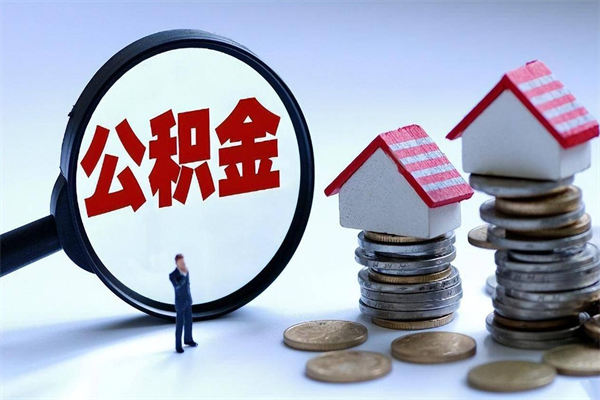 浮梁离职半年多了住房公积金可以领取吗（浮梁离职半年多了住房公积金可以领取吗）