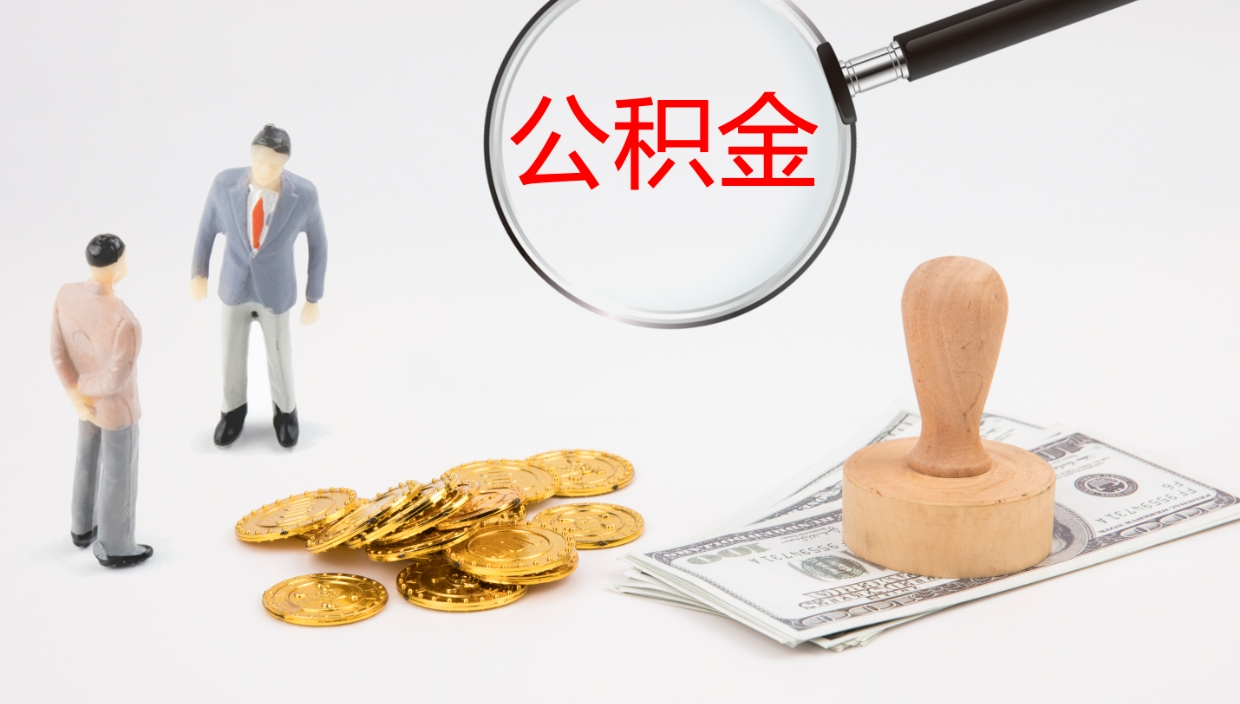 浮梁辞职了公积金多久可以取（辞职了公积金多久可以取出来吗）