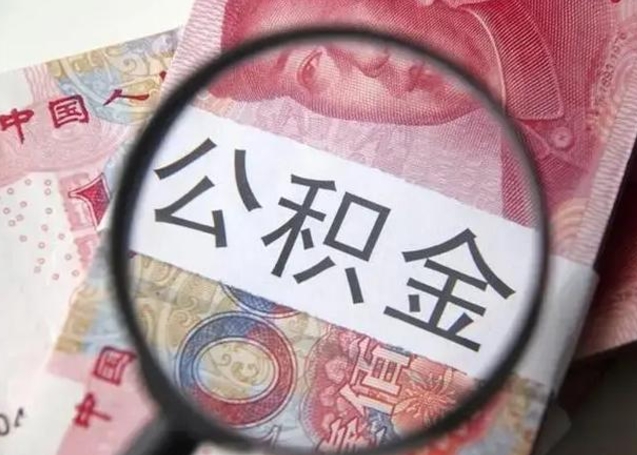 浮梁离职6个月后封存的公积金怎么取（公积金离职封存六个月怎么算）