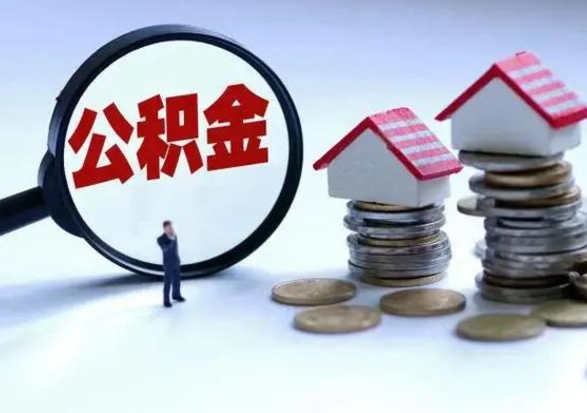 浮梁公积金辞职了可以提吗（住房公积金辞职了可以全额提取吗）