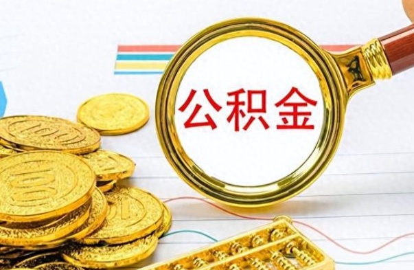 浮梁封存的离职公积金怎么取（离职公积金封存提取）